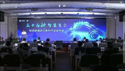 陜西聯通 發力數字信息運營服務，驅動數字技術融合創新