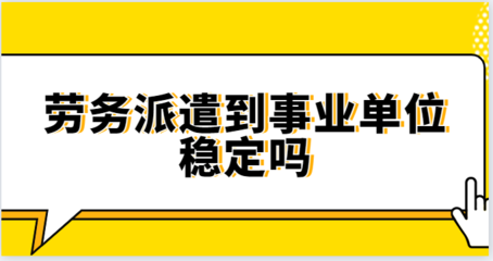 勞務派遣到事業(yè)單位的穩(wěn)定性探析