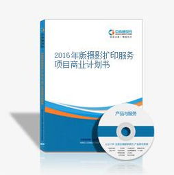 2016年攝影擴(kuò)印服務(wù)項(xiàng)目商業(yè)計(jì)劃書